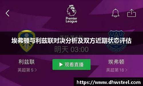 埃弗顿与利兹联对决分析及双方近期状态评估