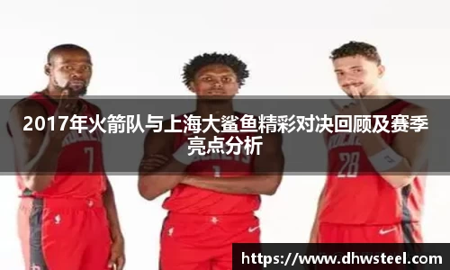 美嘉体育2017年火箭队与上海大鲨鱼精彩对决回顾及赛季亮点分析
